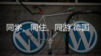 同学、同住
、同游 德国少年开启沉浸式珠海之旅