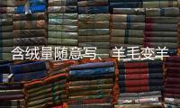 含绒量随意写、羊毛变羊绒	：直播间低价纯羊绒骗局