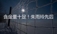 含金量十足！朱雨玲先后击败王曼昱在内的三名世界前10
，最终夺冠