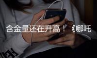 含金量还在升高！《哪吒2》继续刷新香港市场内地电影票房纪录