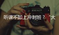 听课不如上冲刺班
？“大学高中化”背后的错位与争夺