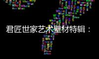 君匠世家艺术壁材特辑：贝壳星光带你寻找自然的味道