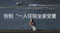 告别“一人住院全家受累”
！广东如何探索“免陪照护”？