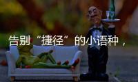告别“捷径”的小语种，高考小众赛道迎变局