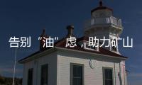 告别“油”虑
，助力矿山掘金丨徐工矿挖天团实力塑造施工标杆