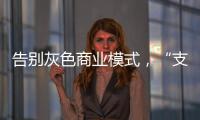 告别灰色商业模式，“支付第一股”拉卡拉前路何在？