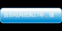 告别电网统购17年，绿电被推向市场