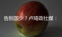 告别国少？卢琦政社媒：后面的路我会自己去走，谢谢大家陪伴