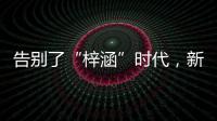 告别了“梓涵”时代	，新一批“奇葩”名字来了！老师表示我想静静