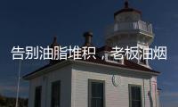 告别油脂堆积	，老板油烟机67X6H打造智能厨房生活