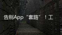 告别App“套路”	！工信部发布用户权益保护合规管理指南→
