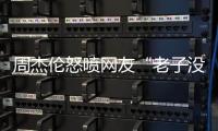 周杰伦怒喷网友“老子没时间”
�，被痛批素质差，本人连忙删除回复