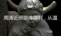 周涛近照眼神犀利，从温柔主持人到幕后掌舵者
，她是如何破局的�	？