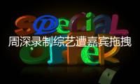 周深录制综艺遭嘉宾拖拽引争议 回应�：目前身体无大碍