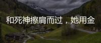 和死神擦肩而过

，她用金牌拥抱 ”爱人”