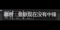 基恩：曼联现在没有中锋
，霍伊伦像刚从青训营出来的