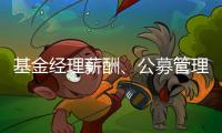 基金经理薪酬
、公募管理费和业绩挂钩，基民获得感能提升吗	？