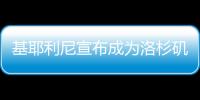 基耶利尼宣布成为洛杉矶FC股东，他曾在此退役