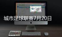 城市足球联赛7月20日苏州VS镇江，先预约再抢票