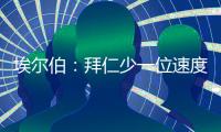埃尔伯：拜仁少一位速度更快的中卫，最好再引入一名南美前锋