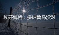 埃芬博格�：多纳鲁马没对穆西亚拉犯规 穆勒若留队对双方都是错的