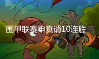 围甲联赛申真谞10连胜柯洁	，苏泊尔杭州队成就七冠王