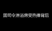 固司令淋浴房受热捧背后，源于对细节的执着追求