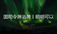 固司令淋浴房丨明明可以靠颜值�
，偏偏你还有实力