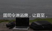 固司令淋浴房，让夏至�，热不至