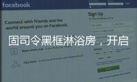 固司令黑框淋浴房，开启黑色美学时代