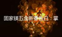 固家镁五金新春告白：掌握细微美学，点缀美好家居