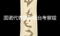 固诺代表团赴烟台考察镭射激光封边生产线