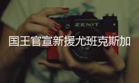 国王官宣新援尤班克斯加盟：欢迎你来到萨城
！