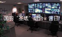 国羽“圣坛”组合：昔日“鼓手”今日“主唱”