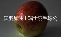 国羽加油！瑞士羽毛球公开赛今晚半决赛，赛程表来了→
