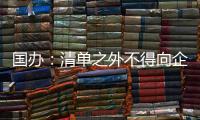 国办�：清单之外不得向企业和群众索要证明