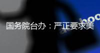 国务院台办	：严正要求美方停止武装台湾