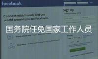 国务院任免国家工作人员：王少峰任人社部副部长