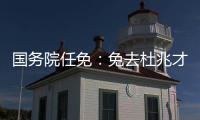 国务院任免
：免去杜兆才的国家体育总局副局长职务