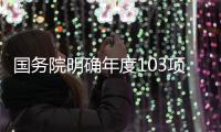 国务院明确年度103项重点工作，较往年翻番