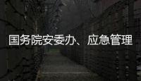 国务院安委办、应急管理部部署中秋、国庆假期安全防范工作