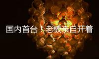 国内首台�！老板亲自开着徐工这台G2代新能源起重机奔赴西南