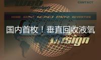 国内首枚！垂直回收液氧甲烷火箭实物落户珠海太空中心