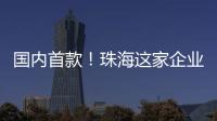 国内首款！珠海这家企业研发产品填补早期肺癌辅助诊断空白
