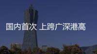 国内首次 上跨广深港高铁箱梁横移施工完成
