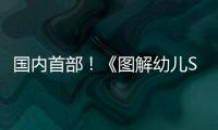 国内首部！《图解幼儿STEAM项目式学习活动》新书在珠发布