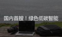 国内首艘�！绿色低碳智能甲醇双燃料集装箱船今日交付