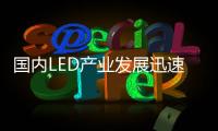 国内LED产业发展迅速，已形成了完整的产业链