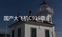 国产大飞机C919商业运营两周年	，航线网络覆盖我国16个城市