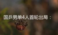 国乒男单4人首轮出局：梁靖崑、周启豪、林高远先后告负！